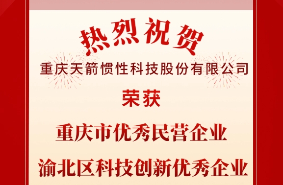 祝賀天箭公司榮獲“重慶市優(yōu)秀民營企業(yè)”等榮譽