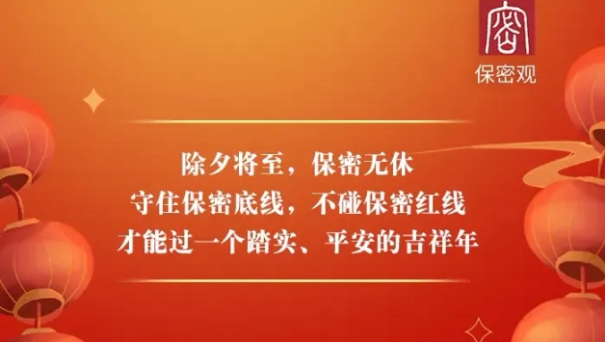 Let's Review the Confidentiality Guidelines for the Spring Festival Holiday