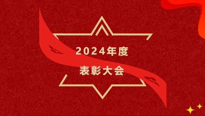 2024年度表彰大會