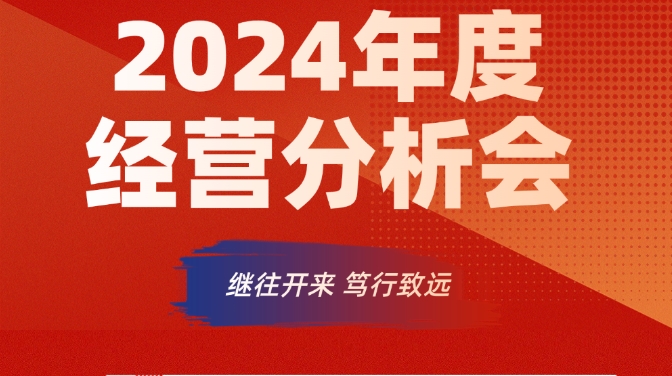 2024年度經(jīng)營分析會