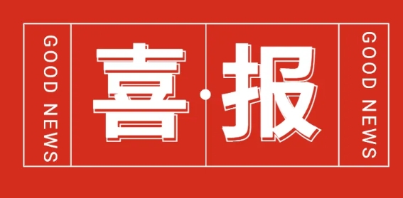 Congratulations to Tianjian Inertial Technology for awarded Chongqing's 