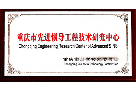 2016年重慶市先進(jìn)慣導(dǎo)技術(shù)工程技術(shù)研究中心證書(shū)