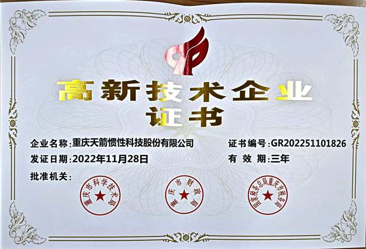 高新技術(shù)企業(yè)